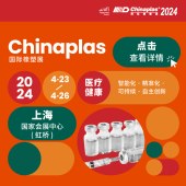 配对会：2024第36届国际橡塑展-中国上海站