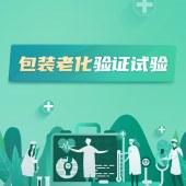 包装老化验证试验（此类商品默认开票）