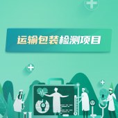 运输包装检测项目（此类商品默认开票）