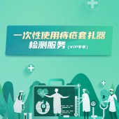 一次性使用痔疮套扎器检测服务（VIP专享）