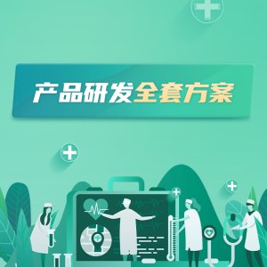 产品研发全套方案