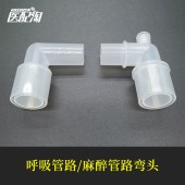 呼吸/麻醉管路弯头接头(10pcs/包)