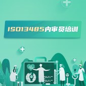 ISO13485内审员培训